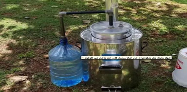 جهاز يحول كل كيلوغرام من البلاستيك إلى لتر من الوقود