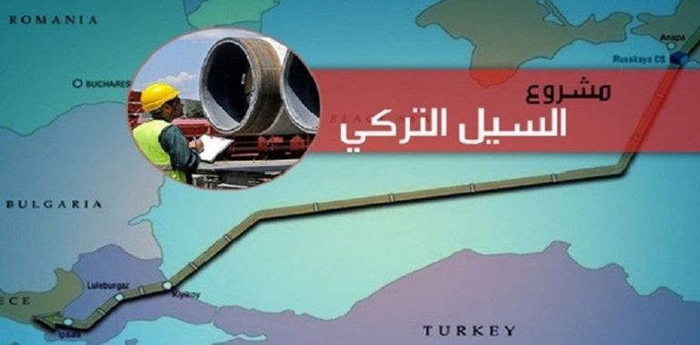 الإعلان عن موعد انطلاق سيل الغاز الروسي إلى تركيا